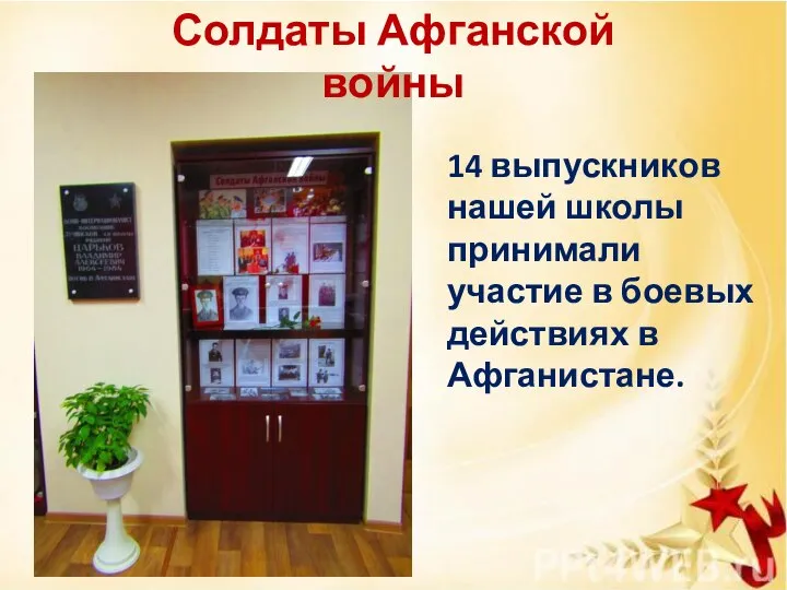 14 выпускников нашей школы принимали участие в боевых действиях в Афганистане. Солдаты Афганской войны