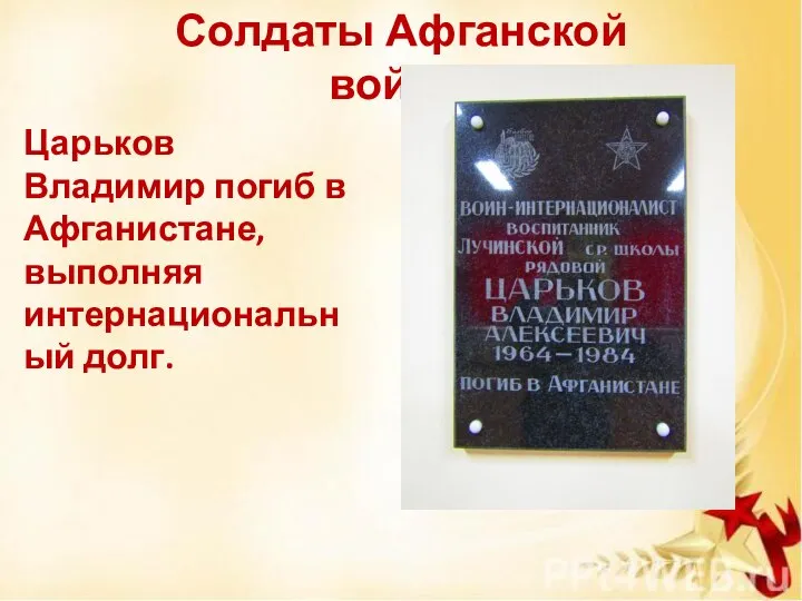 Солдаты Афганской войны Царьков Владимир погиб в Афганистане, выполняя интернациональный долг.