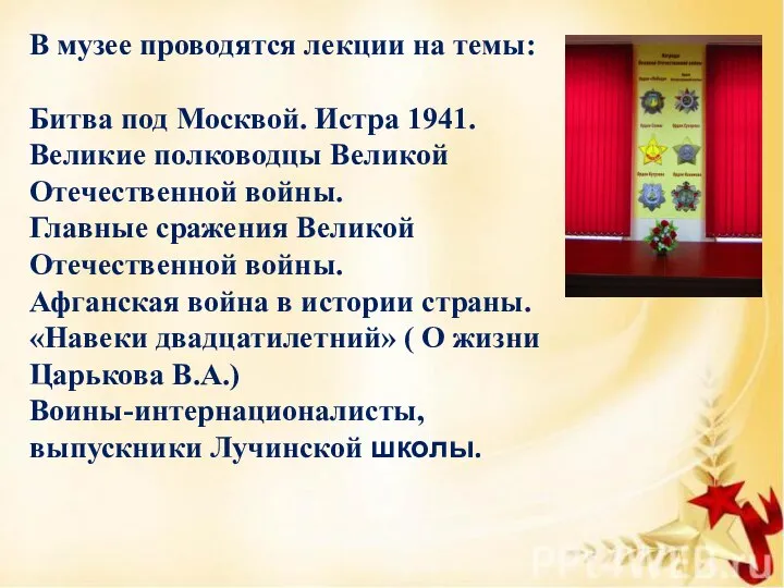В музее проводятся лекции на темы: Битва под Москвой. Истра 1941.