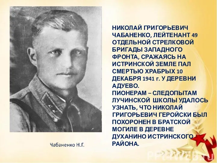 НИКОЛАЙ ГРИГОРЬЕВИЧ ЧАБАНЕНКО, ЛЕЙТЕНАНТ 49 ОТДЕЛЬНОЙ СТРЕЛКОВОЙ БРИГАДЫ ЗАПАДНОГО ФРОНТА, СРАЖАЯСЬ