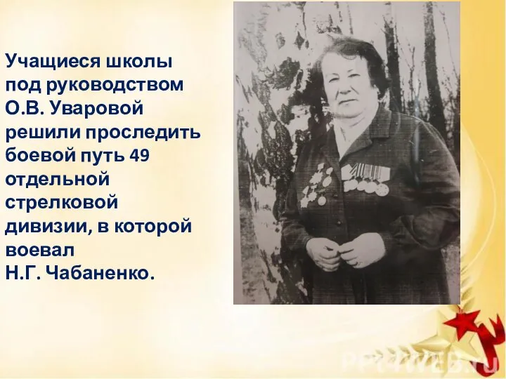 Учащиеся школы под руководством О.В. Уваровой решили проследить боевой путь 49