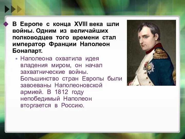 В Европе с конца XVIII века шли войны. Одним из величайших