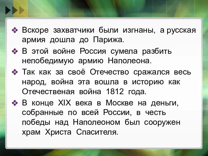 Вскоре захватчики были изгнаны, а русская армия дошла до Парижа. В