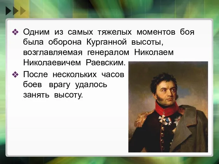 Одним из самых тяжелых моментов боя была оборона Курганной высоты, возглавляемая