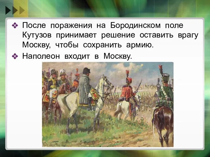 После поражения на Бородинском поле Кутузов принимает решение оставить врагу Москву,