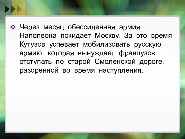 Через месяц обессиленная армия Наполеона покидает Москву. За это время Кутузов