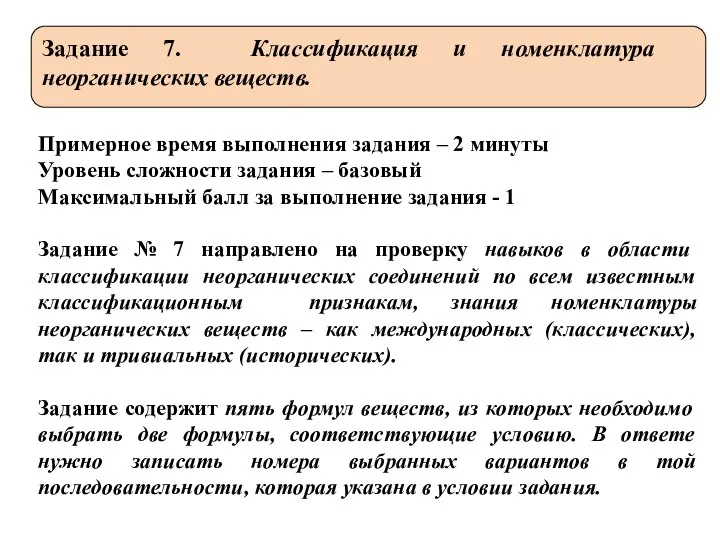 Задание 7. Классификация и номенклатура неорганических веществ. Примерное время выполнения задания