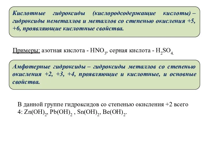 Кислотные гидроксиды (кислородсодержащие кислоты) – гидроксиды неметаллов и металлов со степенью