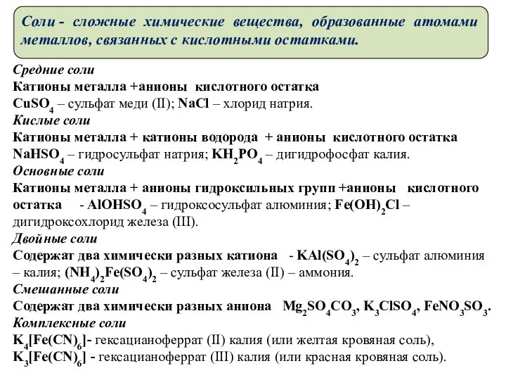 Соли - сложные химические вещества, образованные атомами металлов, связанных с кислотными