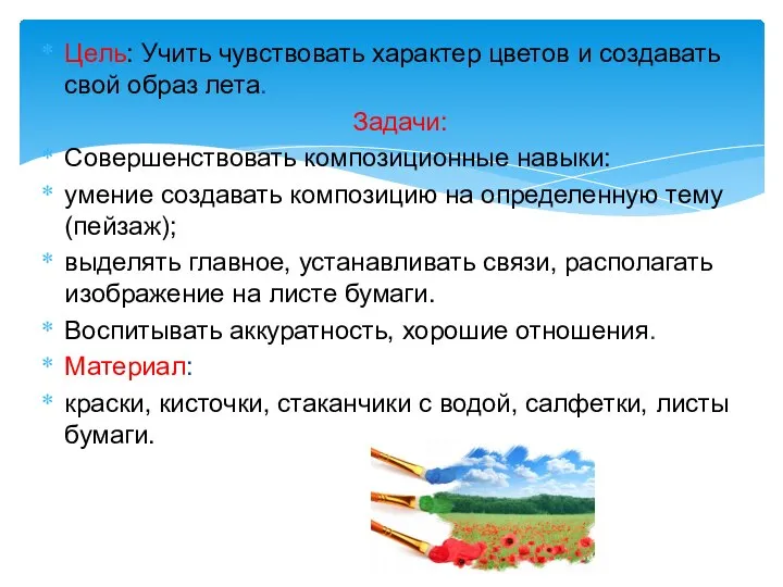 Цель: Учить чувствовать характер цветов и создавать свой ​​образ лета. Задачи: