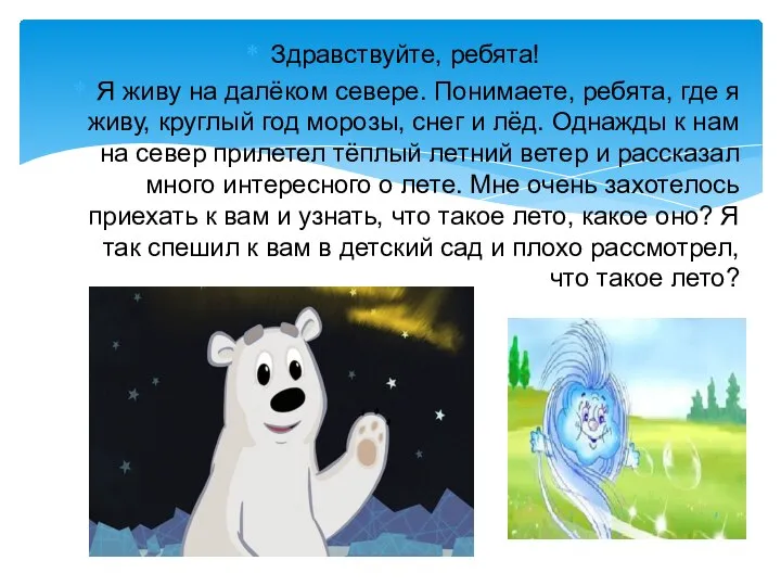 Здравствуйте, ребята! Я живу на далёком севере. Понимаете, ребята, где я