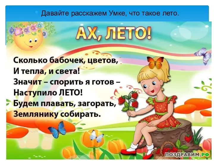 Давайте расскажем Умке, что такое лето.