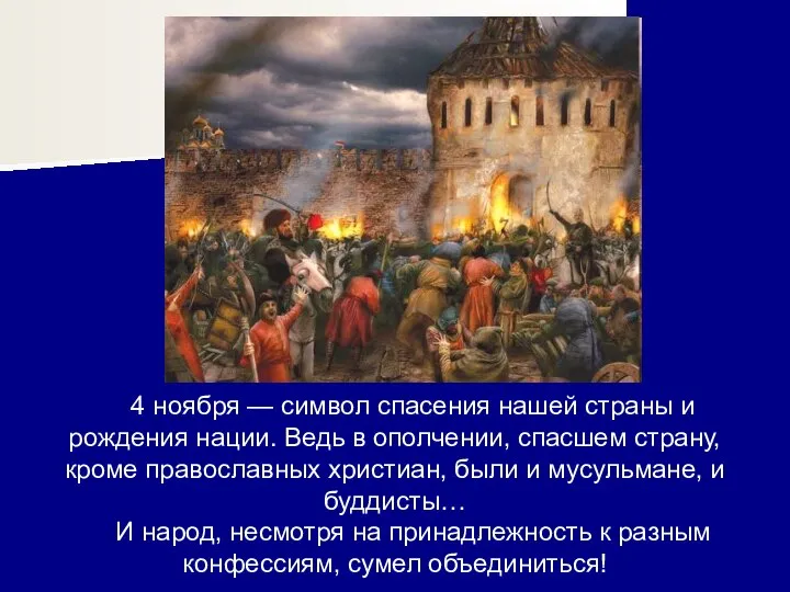 4 ноября — символ спасения нашей страны и рождения нации. Ведь