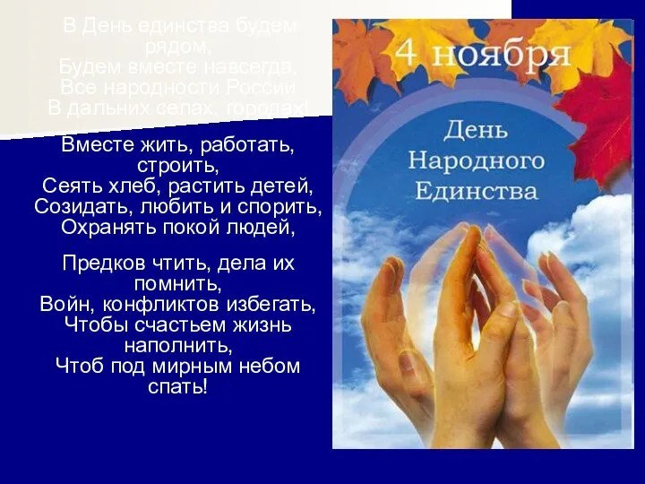 В День единства будем рядом, Будем вместе навсегда, Все народности России