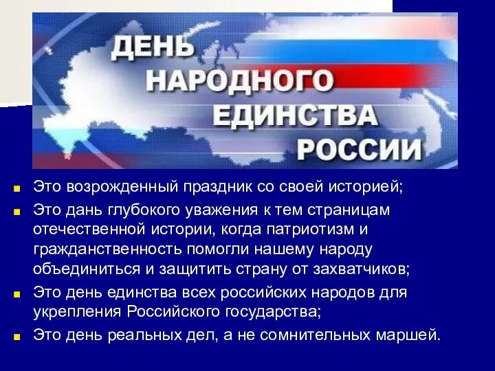 Это возрожденный праздник со своей историей; Это дань глубокого уважения к