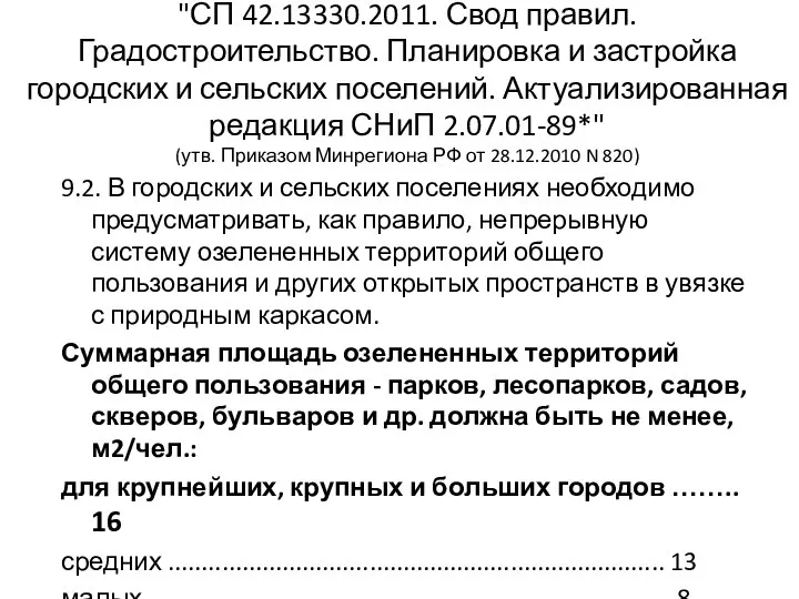 "СП 42.13330.2011. Свод правил. Градостроительство. Планировка и застройка городских и сельских