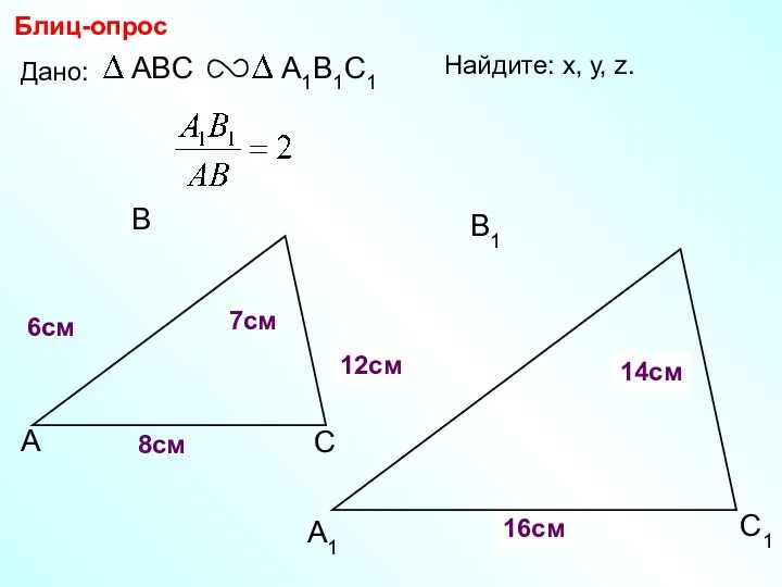 А В С С1 В1 А1 Блиц-опрос Дано: 6см 7см 8см