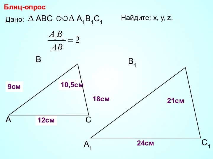 А В С С1 В1 А1 Блиц-опрос Дано: 18см 21см 24см