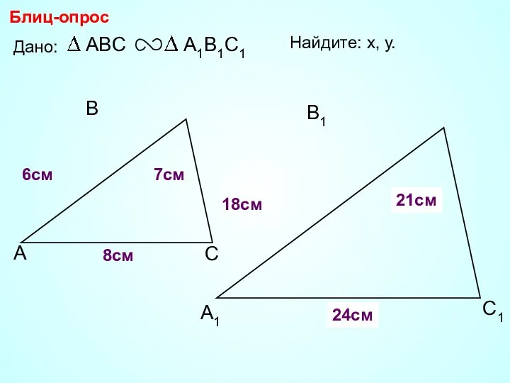 А В С С1 В1 А1 Блиц-опрос Дано: 18см 7см 6см