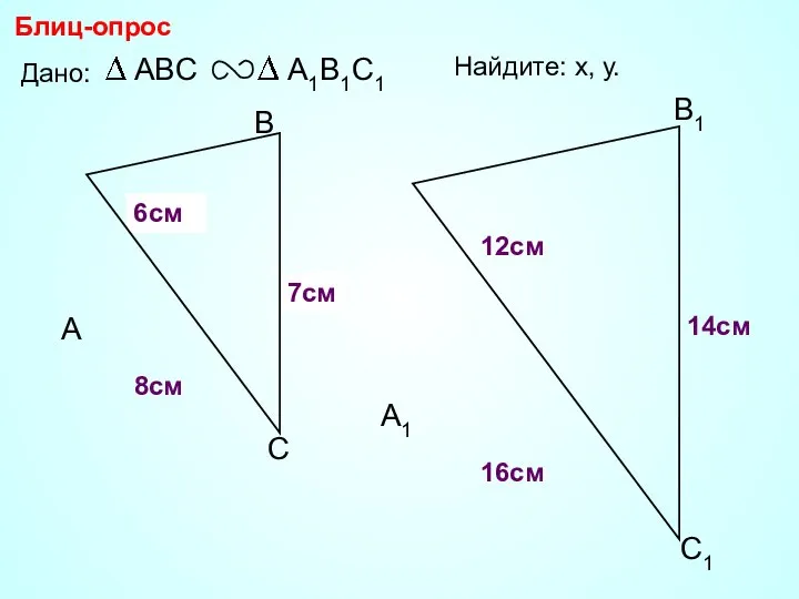 А В С С1 В1 А1 Блиц-опрос Дано: 16см 14см 8см