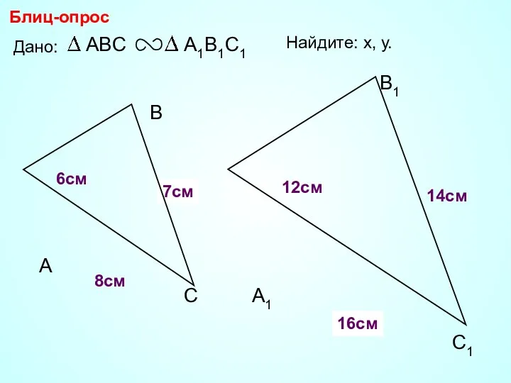 А В С С1 В1 А1 Блиц-опрос Дано: 12см 14см 6см