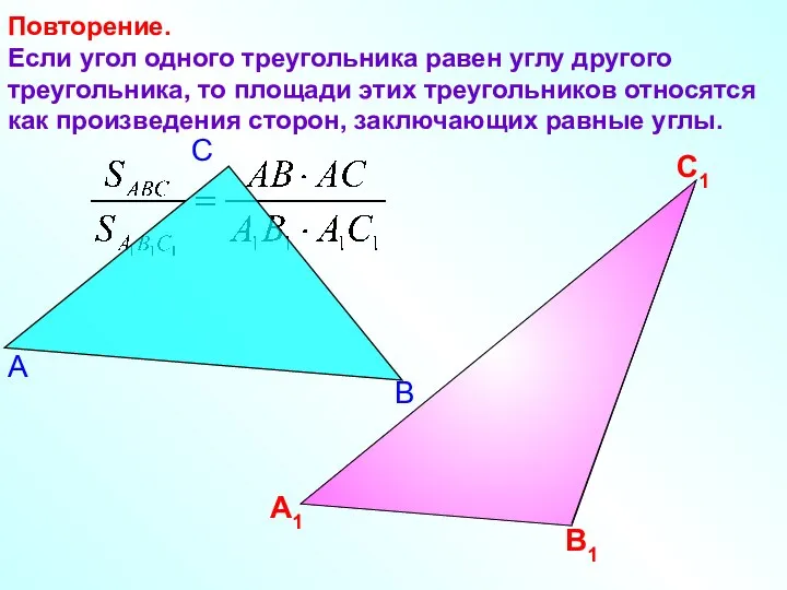 Повторение. Если угол одного треугольника равен углу другого треугольника, то площади