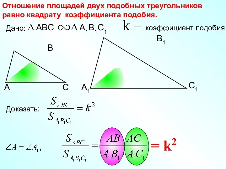 А С С1 В1 А1 Отношение площадей двух подобных треугольников равно