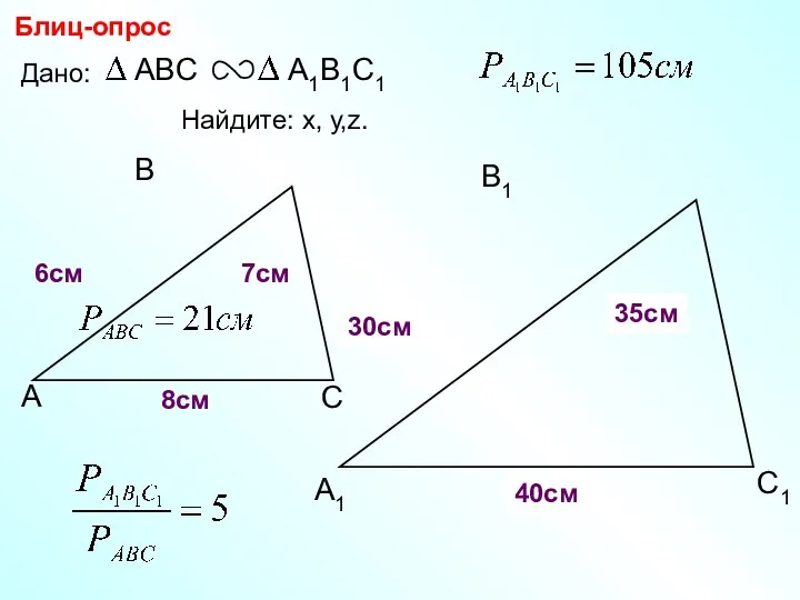 А В С С1 В1 А1 Блиц-опрос Дано: 7см 6см Найдите: