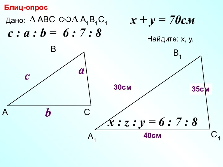 А В С С1 В1 А1 Блиц-опрос Дано: c Найдите: х,