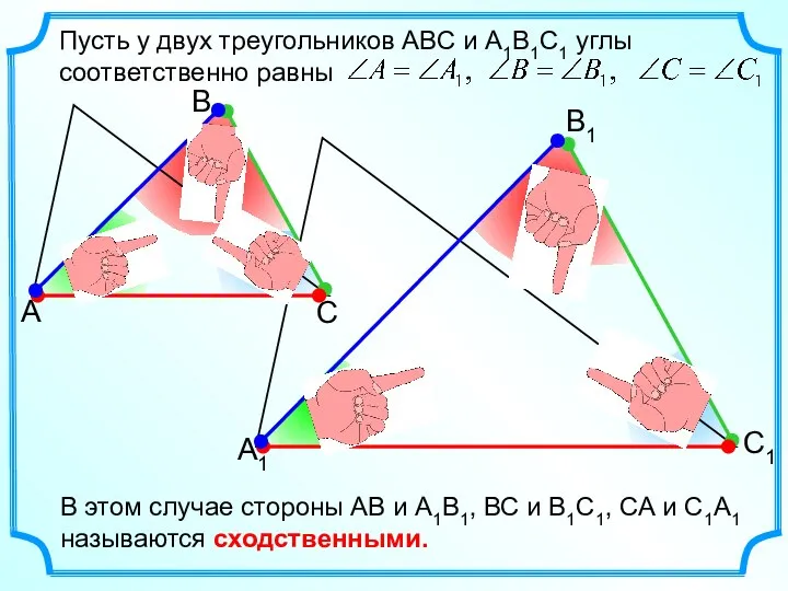 Пусть у двух треугольников АВС и А1В1С1 углы соответственно равны В