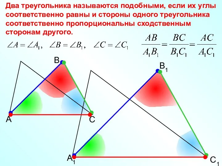 А В С С1 В1 А1 Два треугольника называются подобными, если
