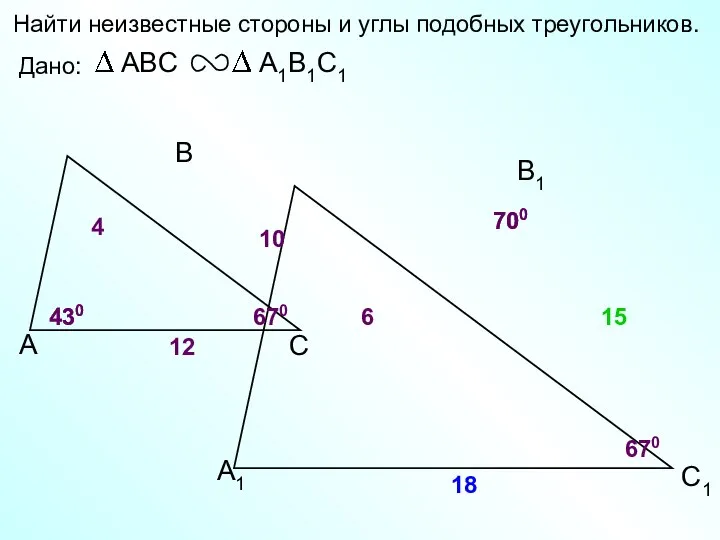 А В С С1 В1 А1 Найти неизвестные стороны и углы