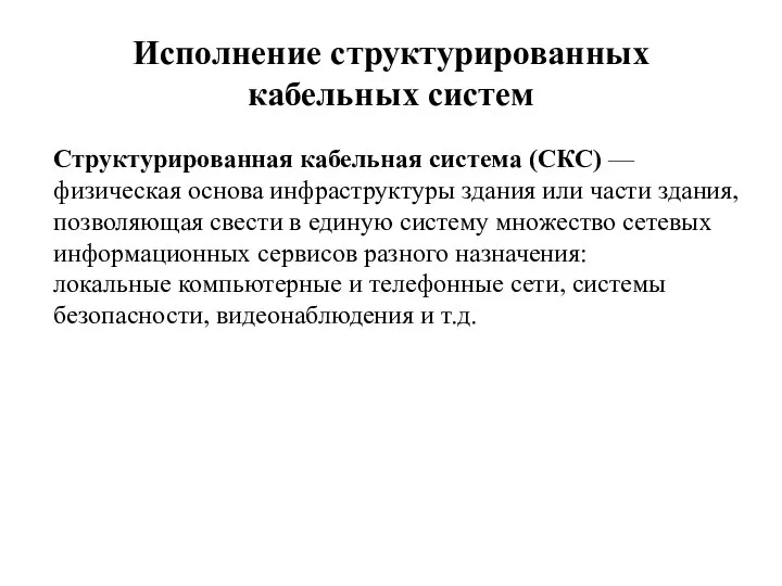 Исполнение структурированных кабельных систем Структурированная кабельная система (СКС) — физическая основа