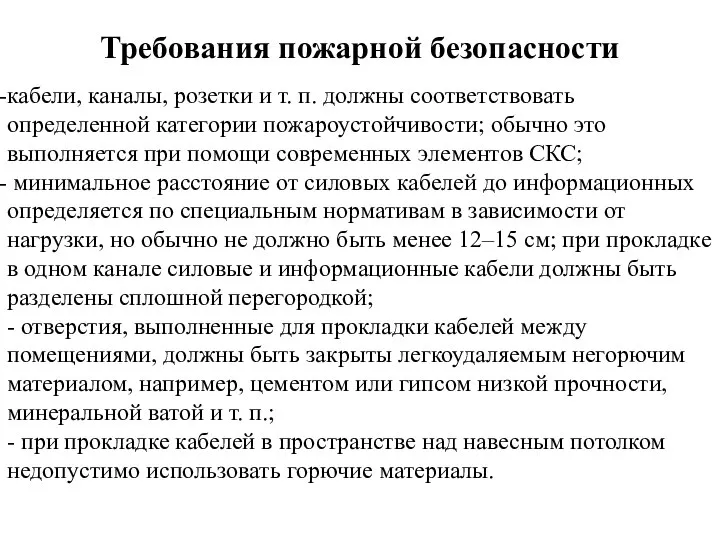 Требования пожарной безопасности кабели, каналы, розетки и т. п. должны соответствовать