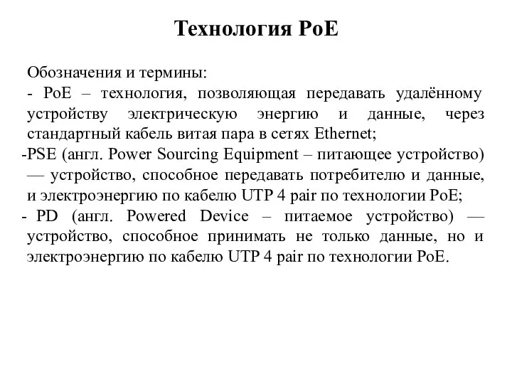 Технология PoE Обозначения и термины: - PoE – технология, позволяющая передавать