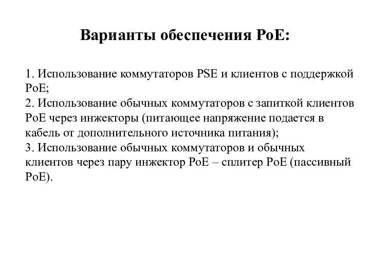 Варианты обеспечения РоЕ: 1. Использование коммутаторов PSE и клиентов с поддержкой