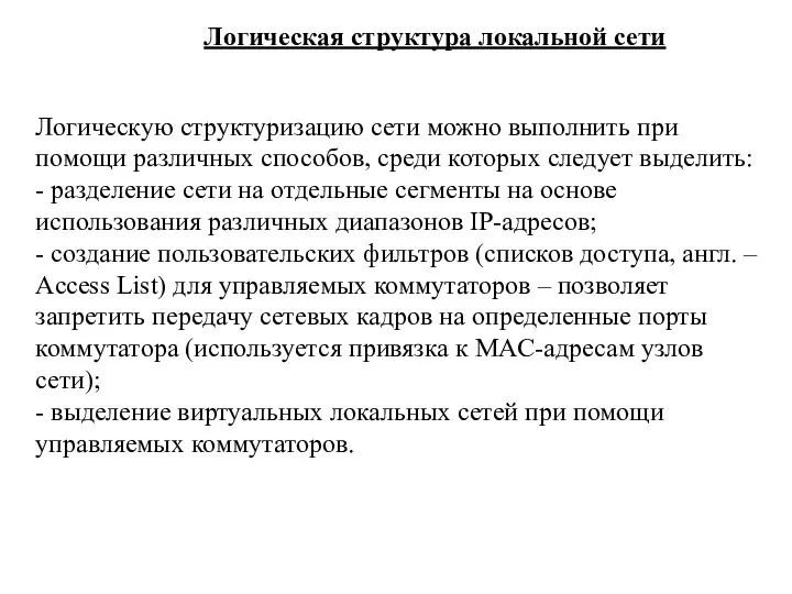 Логическая структура локальной сети Логическую структуризацию сети можно выполнить при помощи