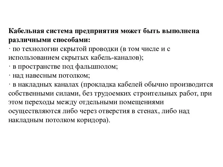 Кабельная система предприятия может быть выполнена различными способами: · по технологии