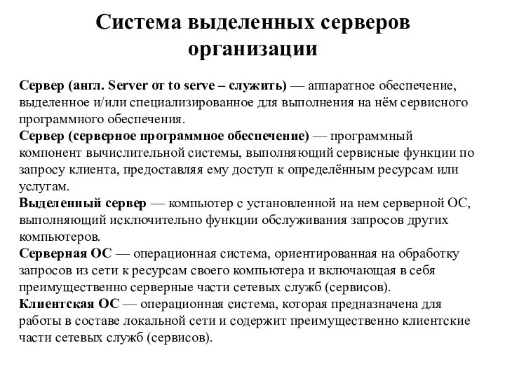 Система выделенных серверов организации Сервер (англ. Server от to serve –