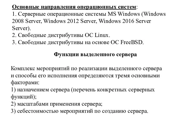 Основные направления операционных систем: 1. Серверные операционные системы MS Windows (Windows