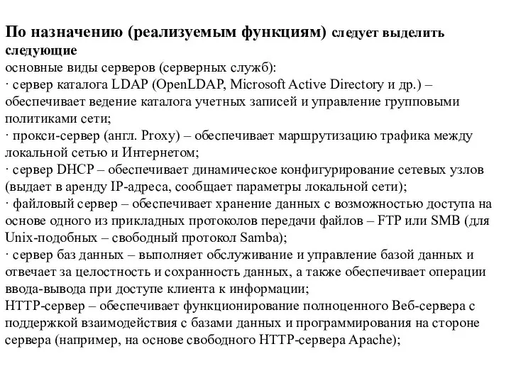 По назначению (реализуемым функциям) следует выделить следующие основные виды серверов (серверных