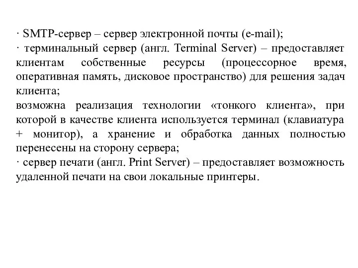 · SMTP-сервер – сервер электронной почты (e-mail); · терминальный сервер (англ.