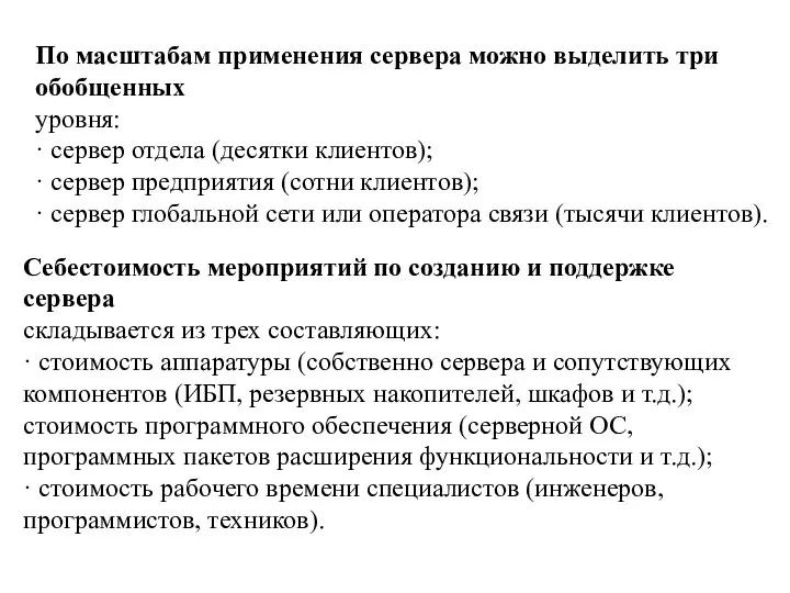 По масштабам применения сервера можно выделить три обобщенных уровня: · сервер