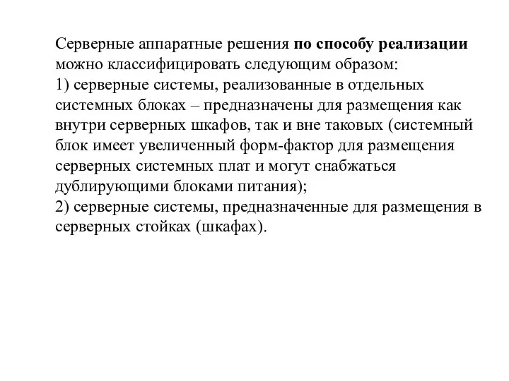 Серверные аппаратные решения по способу реализации можно классифицировать следующим образом: 1)