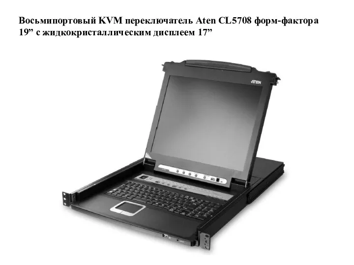 Восьмипортовый KVM переключатель Aten CL5708 форм-фактора 19” с жидкокристаллическим дисплеем 17”