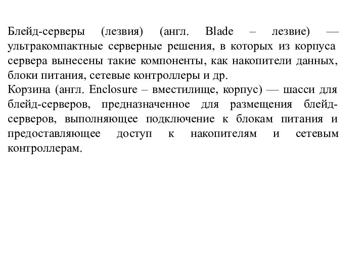 Блейд-серверы (лезвия) (англ. Blade – лезвие) — ультракомпактные серверные решения, в