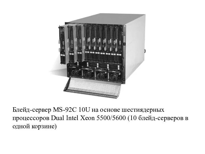 Блейд-сервер MS-92C 10U на основе шестиядерных процессоров Dual Intel Xeon 5500/5600 (10 блейд-серверов в одной корзине)