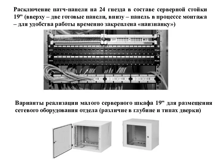 Расключение патч-панели на 24 гнезда в составе серверной стойки 19” (вверху