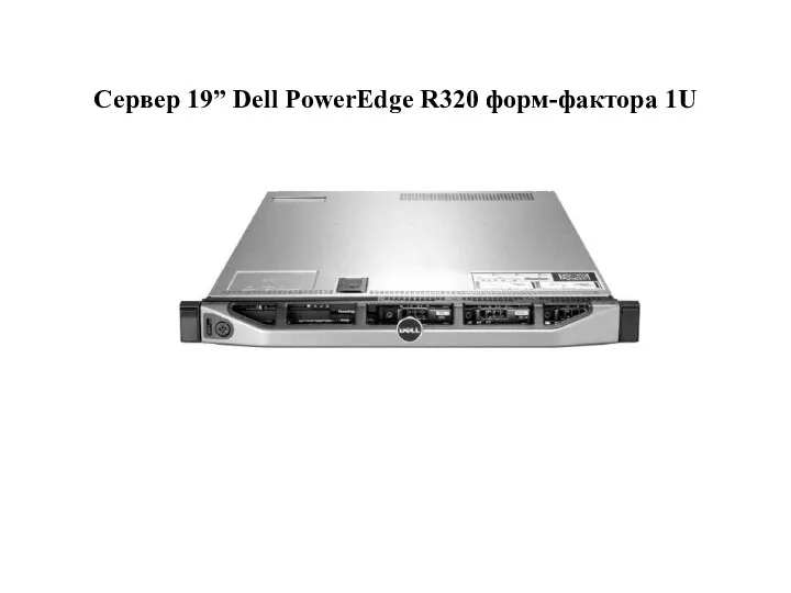 Сервер 19” Dell PowerEdge R320 форм-фактора 1U