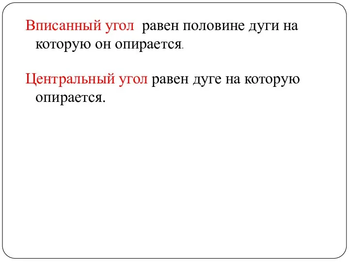 Вписанный угол равен половине дуги на которую он опирается. Центральный угол равен дуге на которую опирается.